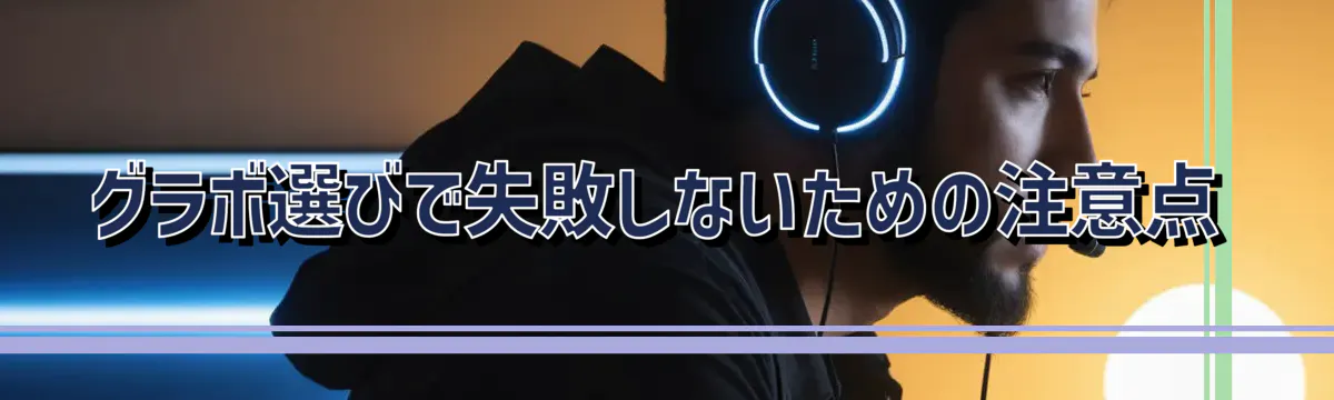 グラボ選びで失敗しないための注意点