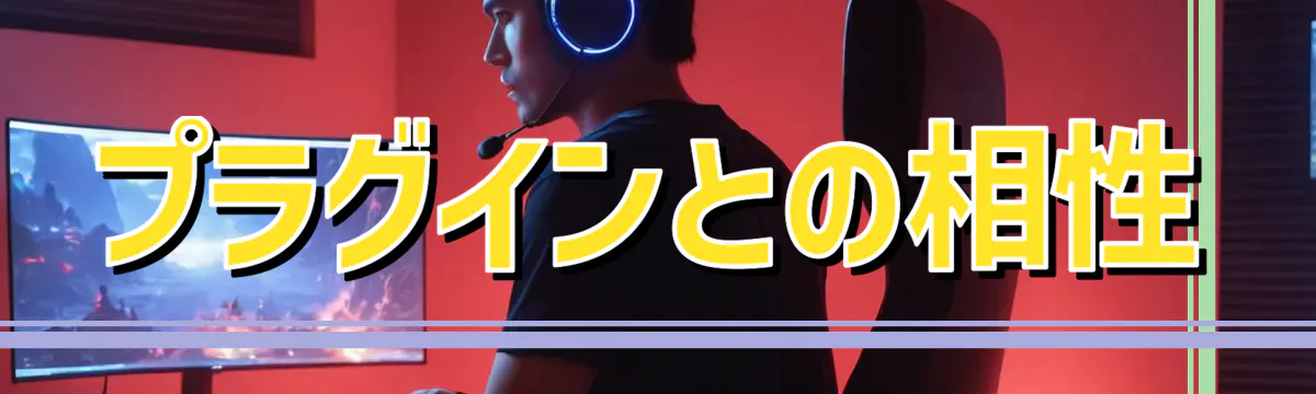 プラグインとの相性