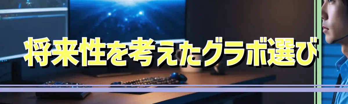 将来性を考えたグラボ選び