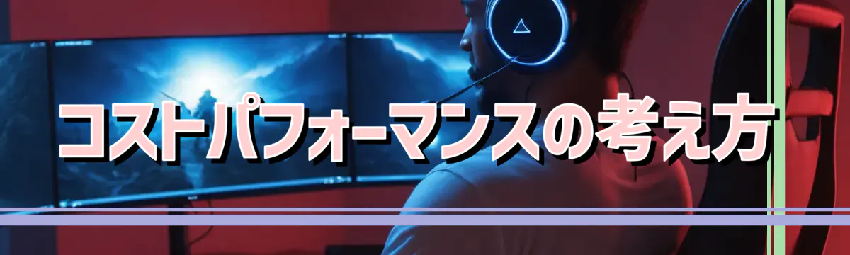 コストパフォーマンスの考え方