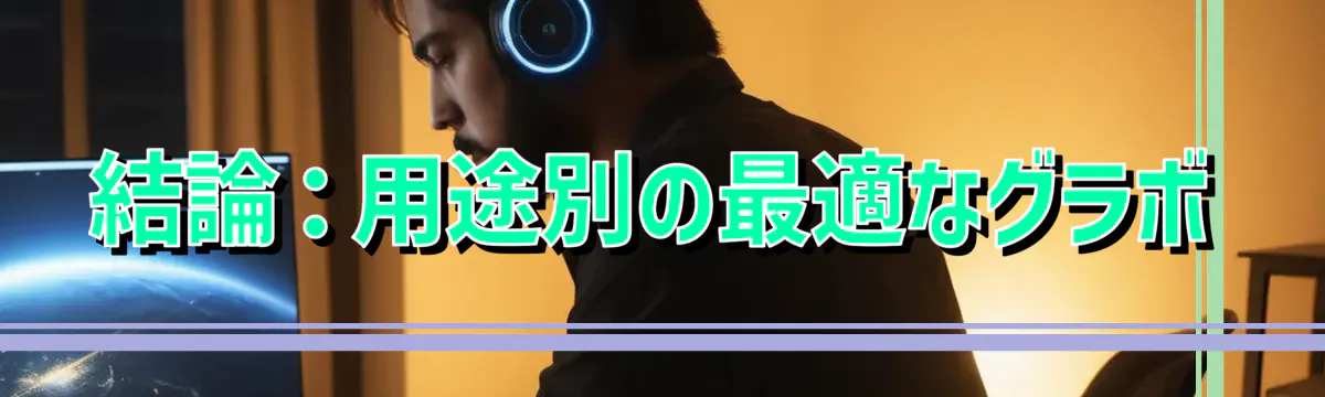 結論：用途別の最適なグラボ