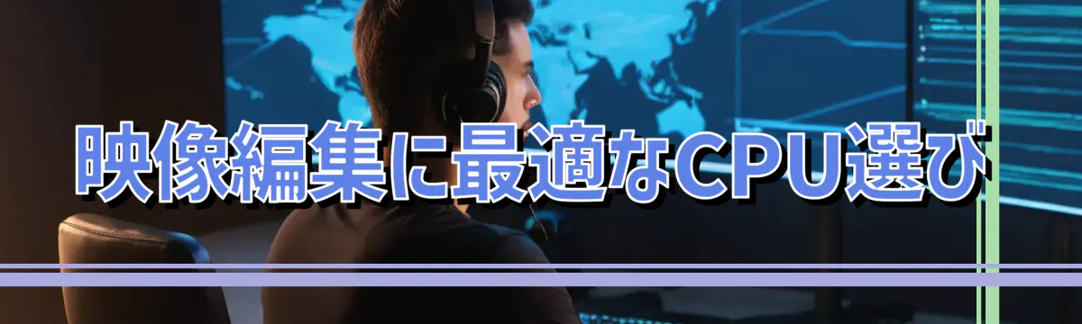 映像編集に最適なCPU選び