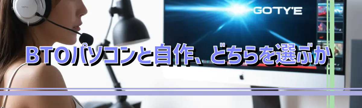 BTOパソコンと自作、どちらを選ぶか