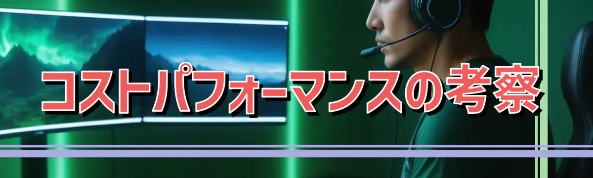 コストパフォーマンスの考察