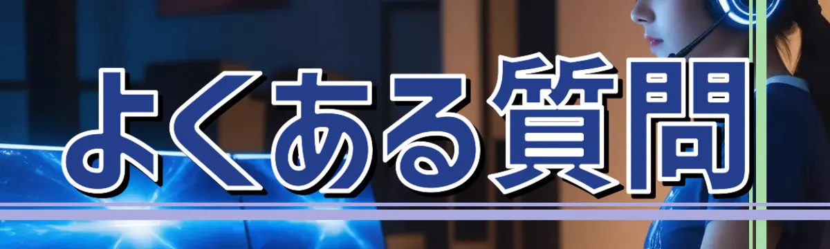 よくある質問