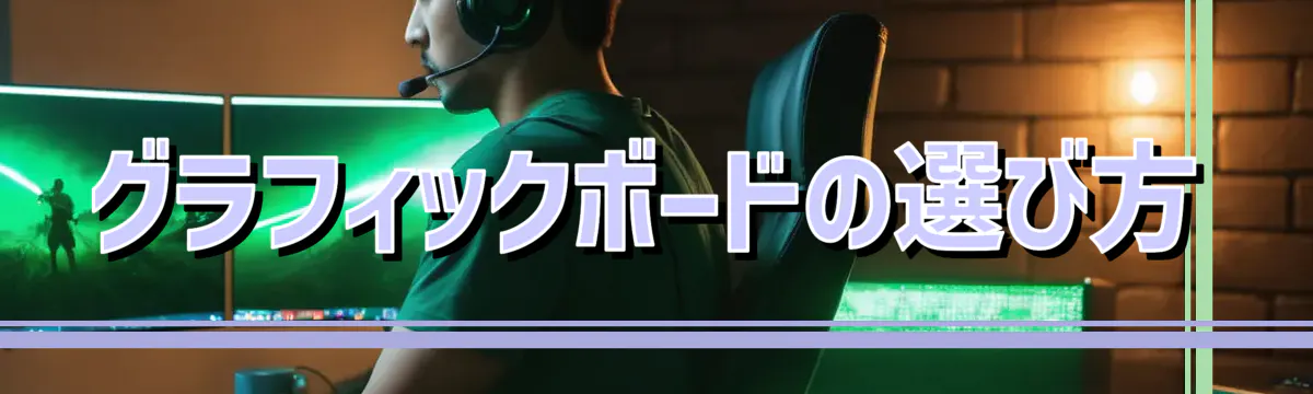 グラフィックボードの選び方