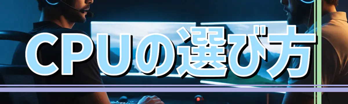 CPUの選び方