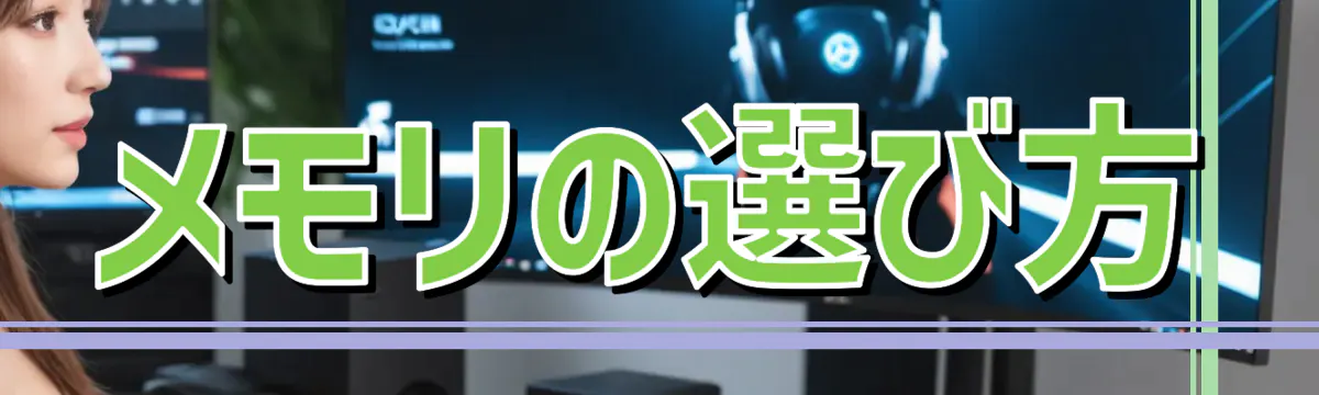 メモリの選び方
