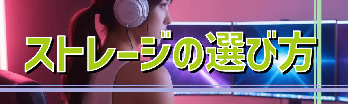 ストレージの選び方