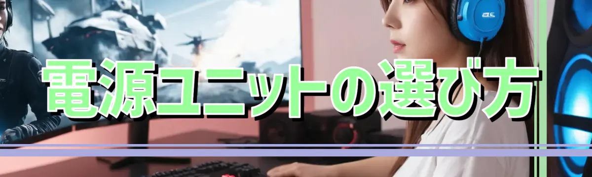 電源ユニットの選び方