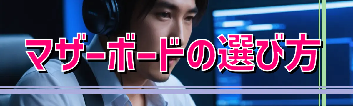 マザーボードの選び方