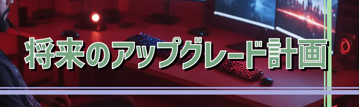 将来のアップグレード計画