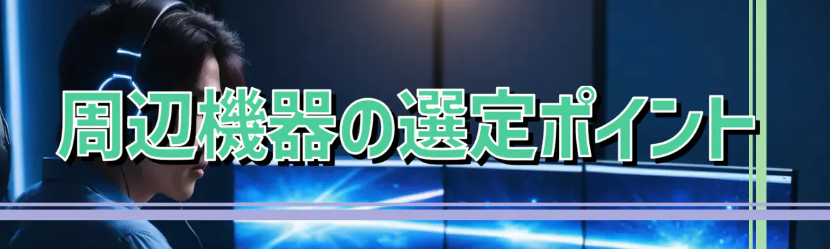 周辺機器の選定ポイント