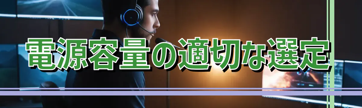 電源容量の適切な選定