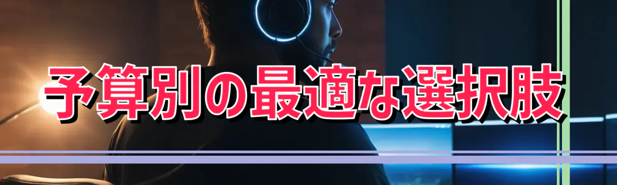 予算別の最適な選択肢