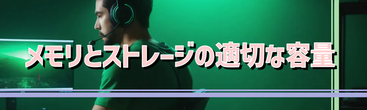 メモリとストレージの適切な容量
