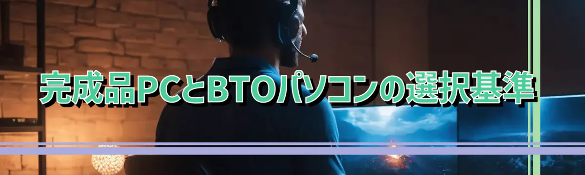 完成品PCとBTOパソコンの選択基準