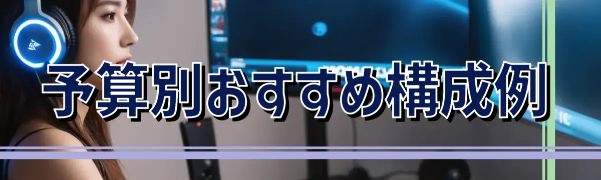 予算別おすすめ構成例