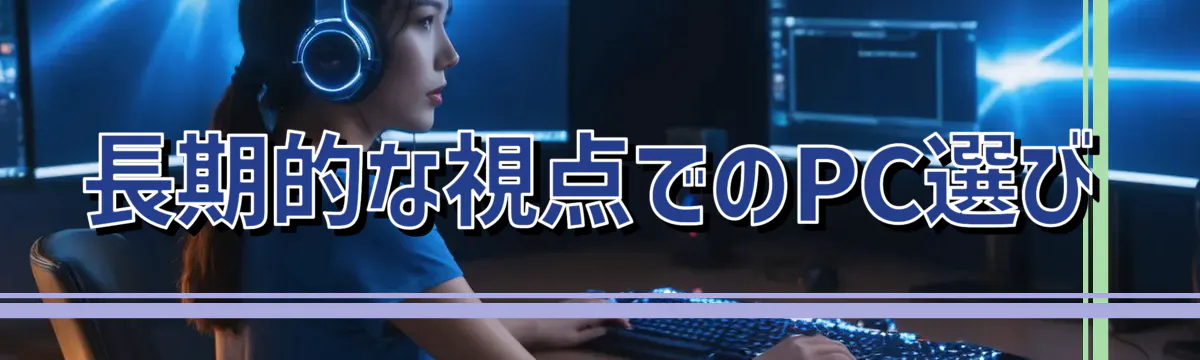 長期的な視点でのPC選び