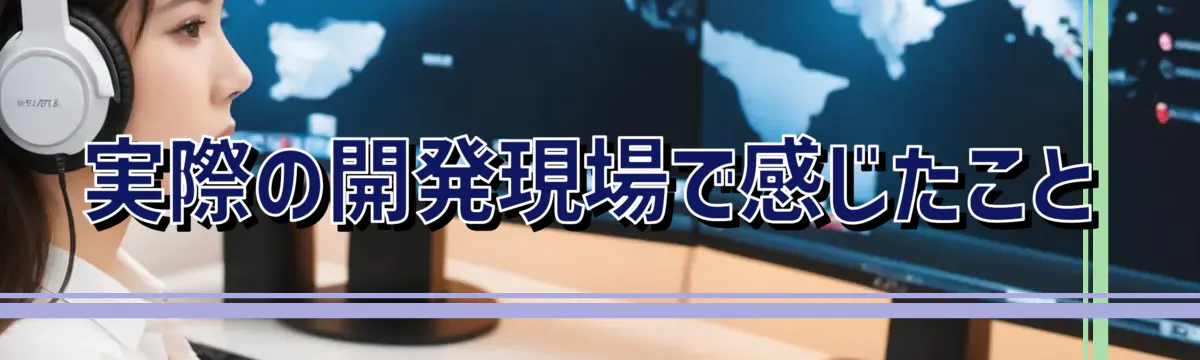実際の開発現場で感じたこと
