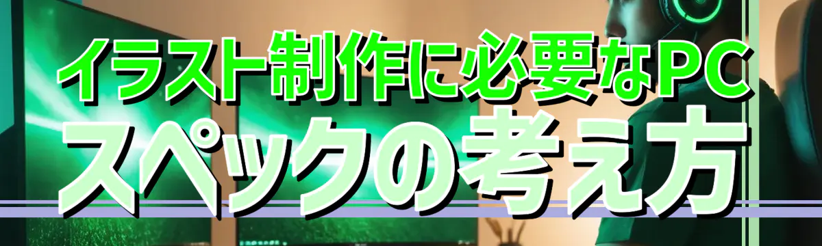 イラスト制作に必要なPCスペックの考え方