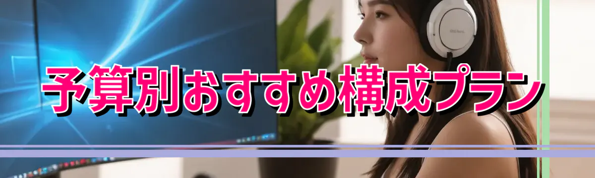 予算別おすすめ構成プラン