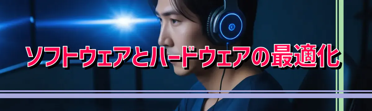 ソフトウェアとハードウェアの最適化