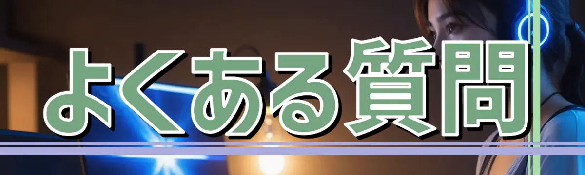 よくある質問