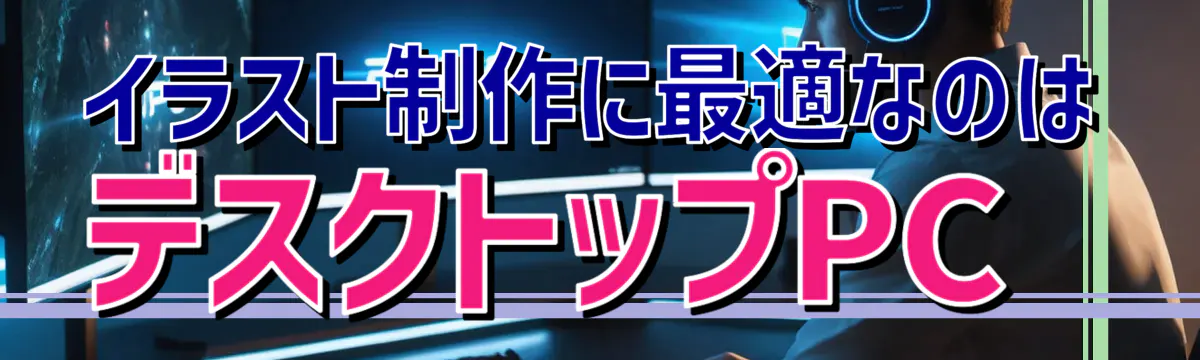 イラスト制作に最適なのはデスクトップPC