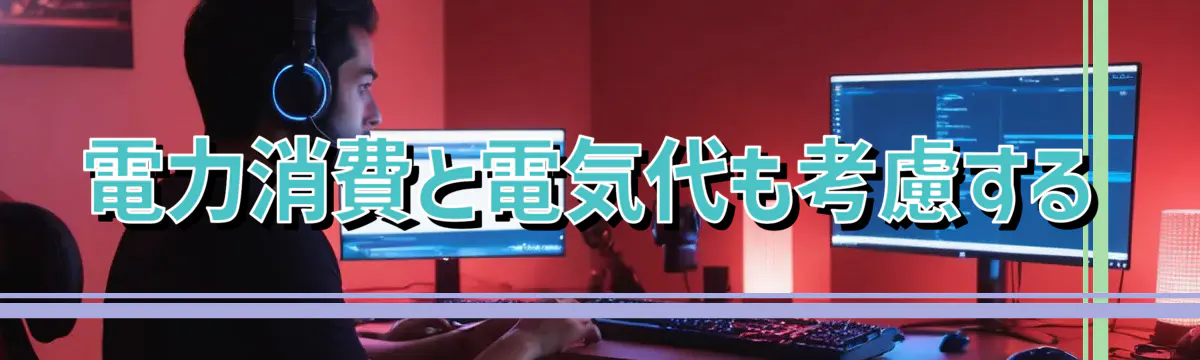 電力消費と電気代も考慮する