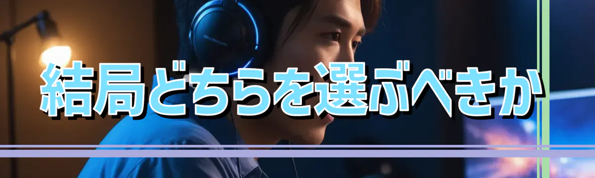 結局どちらを選ぶべきか