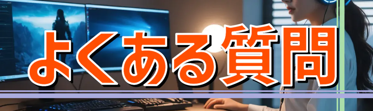 よくある質問