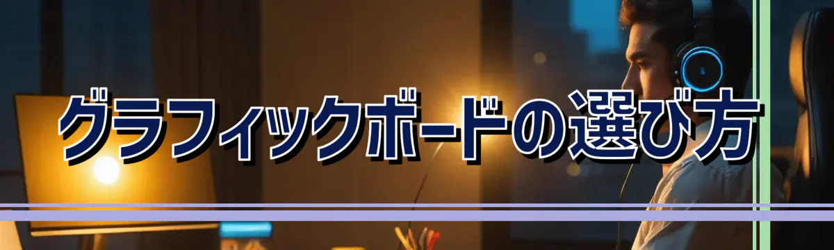 グラフィックボードの選び方