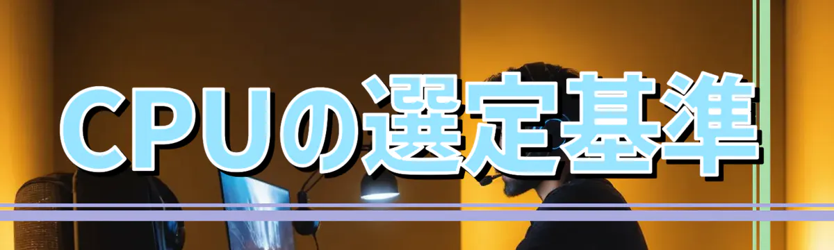 CPUの選定基準