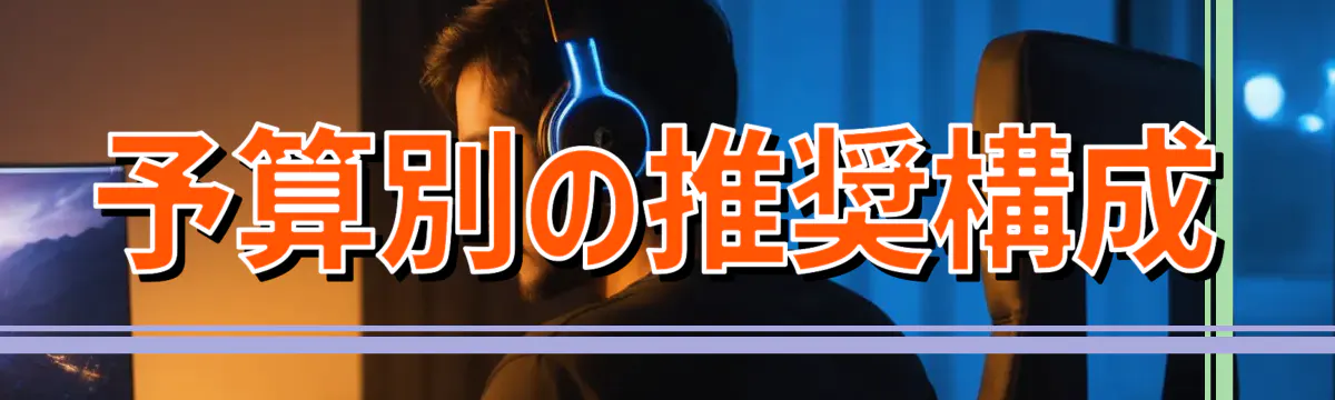 予算別の推奨構成