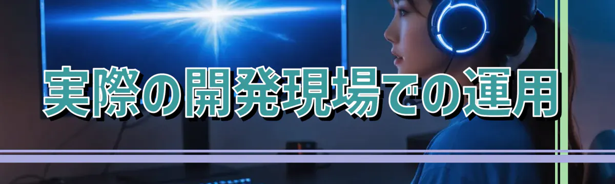 実際の開発現場での運用