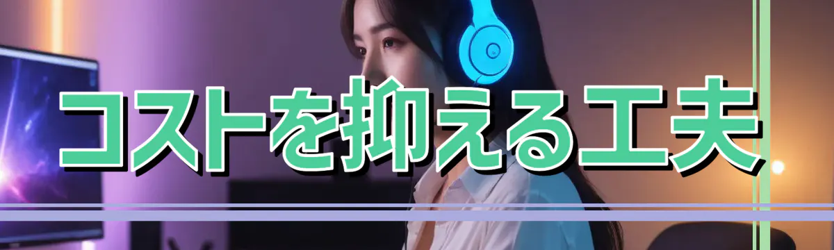 コストを抑える工夫