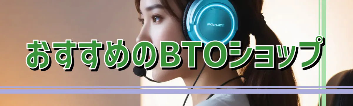 おすすめのBTOショップ