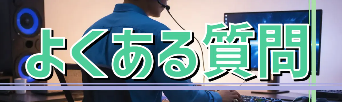 よくある質問