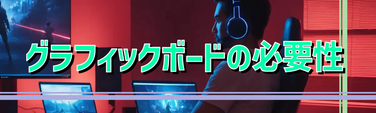グラフィックボードの必要性