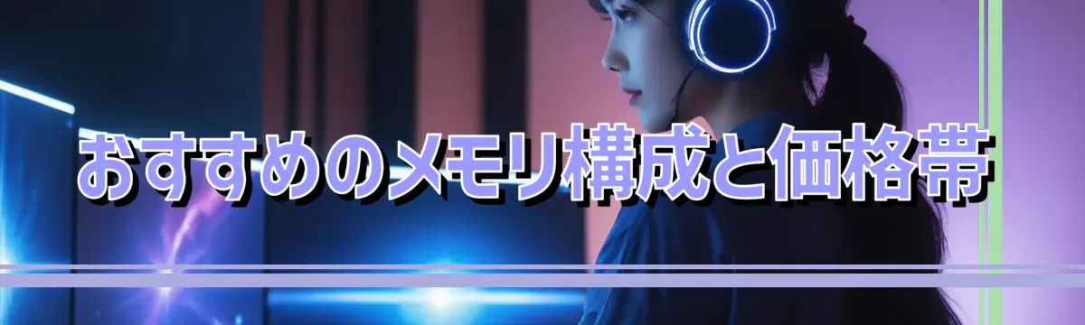 おすすめのメモリ構成と価格帯