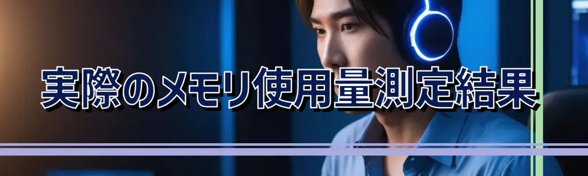 実際のメモリ使用量測定結果