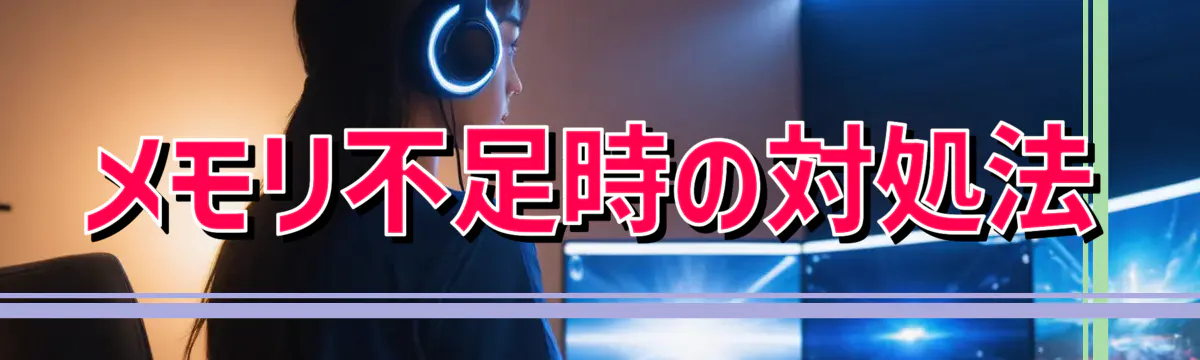 メモリ不足時の対処法