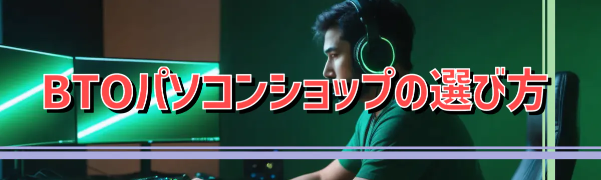 BTOパソコンショップの選び方