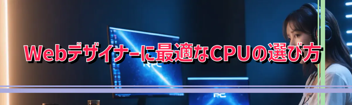 Webデザイナーに最適なCPUの選び方