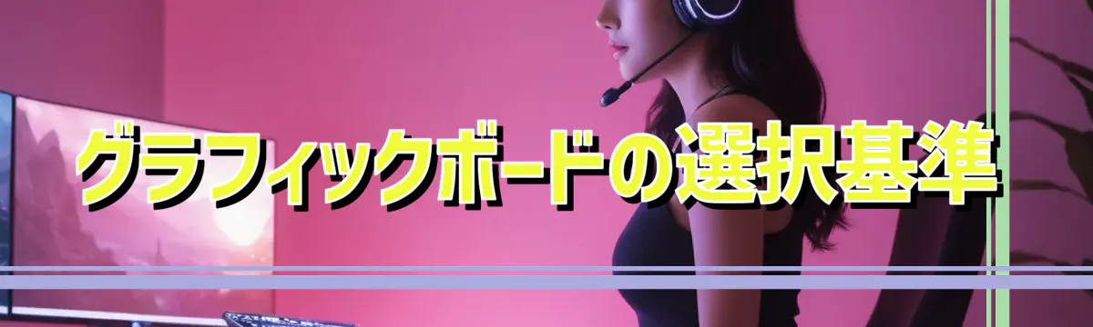 グラフィックボードの選択基準