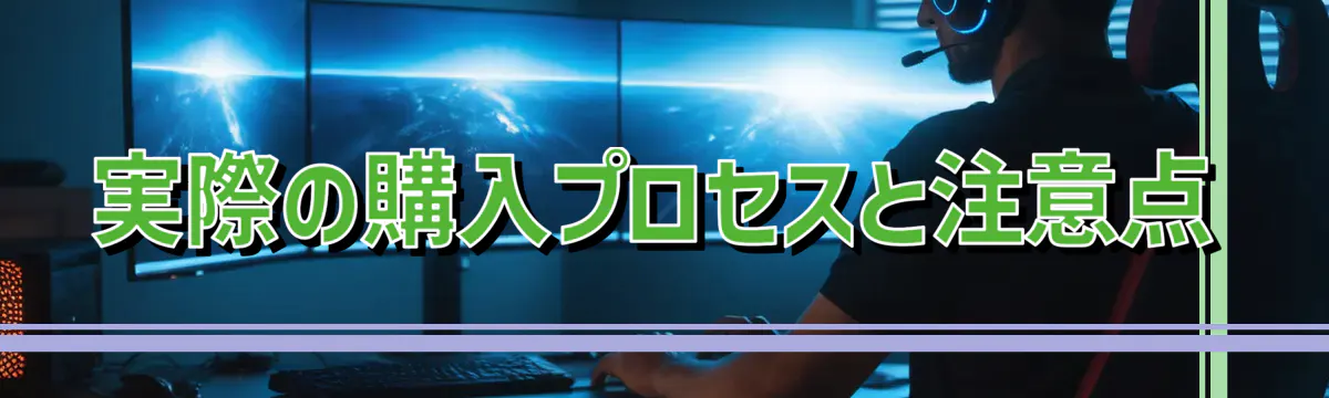 実際の購入プロセスと注意点