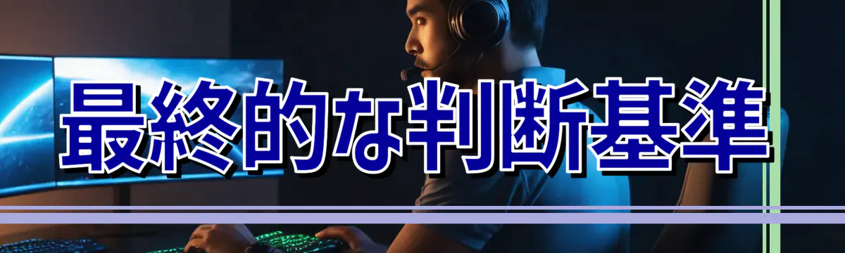 最終的な判断基準