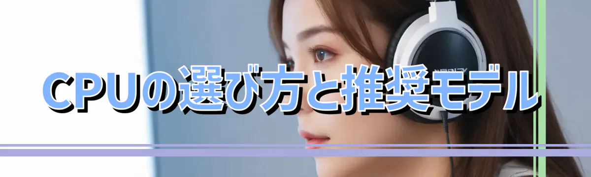 CPUの選び方と推奨モデル