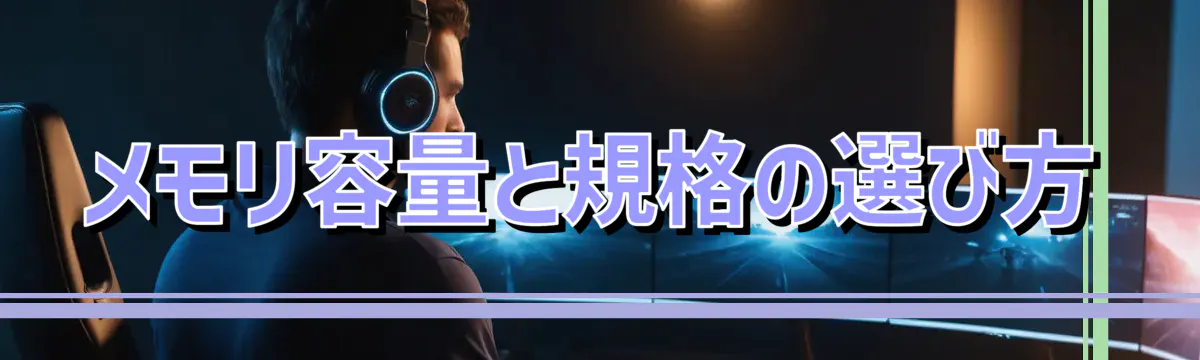 メモリ容量と規格の選び方